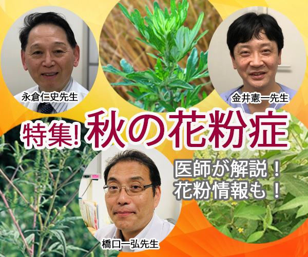 秋の花粉症特集