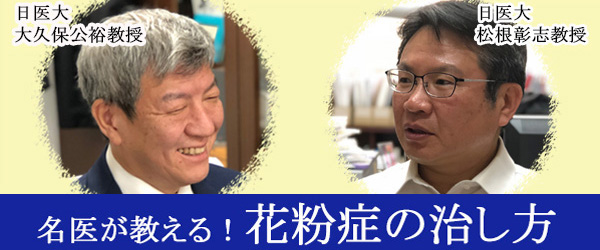 名医が教える花粉症の治し方